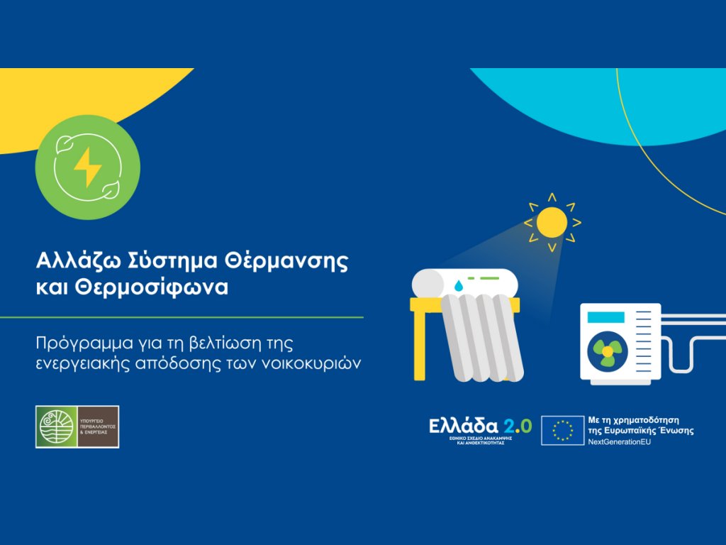 PAPAGEORGIOU ENGINEERING επιλογή συστήματος θέρμανσης και θερμοσίφωνα